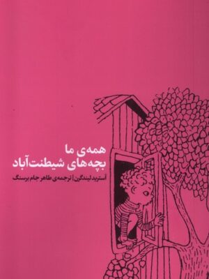 خرید کتاب همه ما بچه های شیطنت آباد اثر آستریدلیندگرن نشر اتفاق