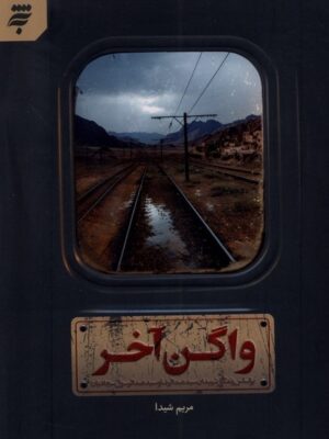 خرید کتاب واگن آخر اثر مریم شیدا نشر به نشر