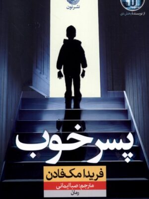 خرید کتاب پسر خوب اثر فریدا مک فادن نشر نون