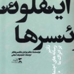 خرید کتاب اینفلوئنسرها (تاثیر رسانه های اجتماعی بر ادراک) نشر ثانیه