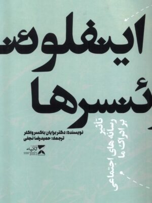خرید کتاب اینفلوئنسرها (تاثیر رسانه های اجتماعی بر ادراک) نشر ثانیه