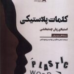 خرید کتاب کلمات پلاستیکی (استیلای زبان چند بخشی ) نشر ثانیه