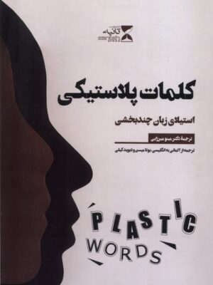 خرید کتاب کلمات پلاستیکی (استیلای زبان چند بخشی ) نشر ثانیه