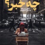 کتاب چه خبر؟ (نگاهی ساده به مبانی خبرنویسی) اثر هدی رضوانی پور نشر ثانیه