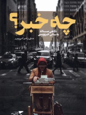 کتاب چه خبر؟ (نگاهی ساده به مبانی خبرنویسی) اثر هدی رضوانی پور نشر ثانیه