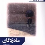 خرید کتاب ماه زدگان اثر حمید حیاتی نشر افراز