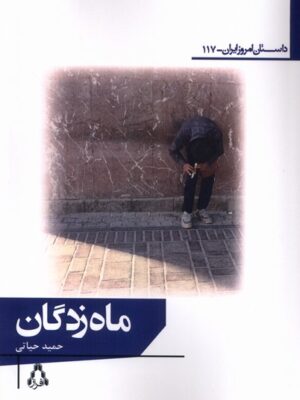 خرید کتاب ماه زدگان اثر حمید حیاتی نشر افراز