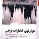 خرید کتاب هزارتوی خاطرات فرضی اثر یوسف عزالدین نشر افراز