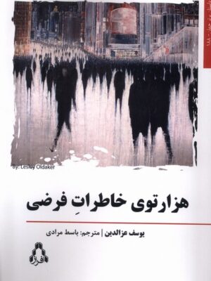 خرید کتاب هزارتوی خاطرات فرضی اثر یوسف عزالدین نشر افراز