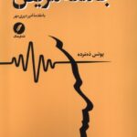خرید کتاب جامعه مریض اثر یونس ده مرده نشر نقد فرهنگ
