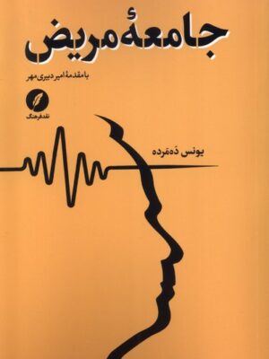 خرید کتاب جامعه مریض اثر یونس ده مرده نشر نقد فرهنگ