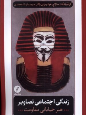 خرید کتاب زندگی اجتماعی تصاویر (هنر خیابانی مقاومت) نشر نقد فرهنگ