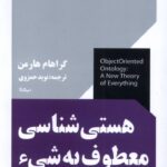 خرید کتاب هستی شناسی معطوف به شی ء اثر گراهام هارمن نشر نیماژ
