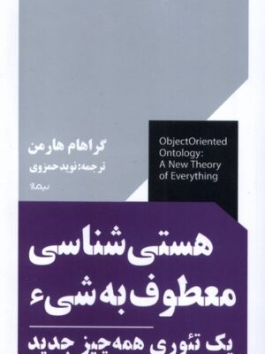 خرید کتاب هستی شناسی معطوف به شی ء اثر گراهام هارمن نشر نیماژ