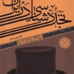 خرید کتاب تجددشناسی در ایران اثر موسی نجفی نشر آرما
