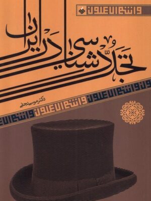 خرید کتاب تجددشناسی در ایران اثر موسی نجفی نشر آرما