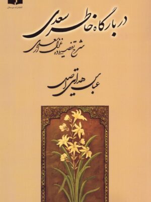 خرید کتاب در بارگاه خاطر سعدی اثر عباس هدایتی اصل نشر دوستان