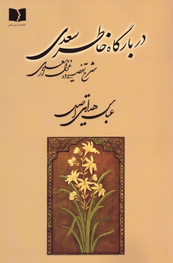 خرید کتاب در بارگاه خاطر سعدی اثر عباس هدایتی اصل نشر دوستان