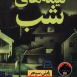 خرید کتاب نیمه های شب اثر رایلی سیجر نشر نون