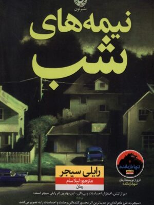 خرید کتاب نیمه های شب اثر رایلی سیجر نشر نون