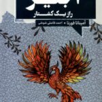خرید کتاب اجیر (راز یک کشتار) اثر آمیناتا فورنا نشر آنجا