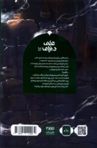 خرید کتاب دنیای علی اثر مسلم ناصری نشر کمیکا - تصویر 2