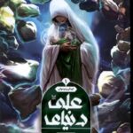 خرید کتاب دنیای علی اثر مسلم ناصری نشر کمیکا