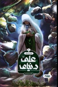 خرید کتاب دنیای علی اثر مسلم ناصری نشر کمیکا