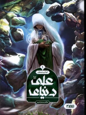 خرید کتاب دنیای علی اثر مسلم ناصری نشر کمیکا