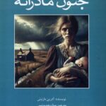خرید کتاب جنون مادرانه اثر آدرین مارتینی نشر آوند دانش