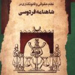 کتاب نظام حقوقی و قانون گذاری در شاهنامه فردوسی اثر سمیه ارشادی نشر نگاه معاصر