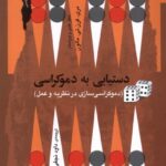 خرید کتاب دستیابی به دموکراسی اثر مری فرن تی مالون نشر نگاه معاصر