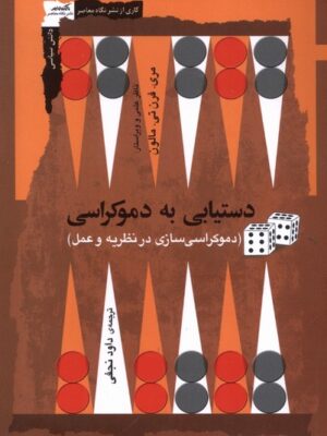 خرید کتاب دستیابی به دموکراسی اثر مری فرن تی مالون نشر نگاه معاصر