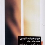 خرید کتاب خیره به خورشید نگریستن اثر اروین یالوم نشر خوب