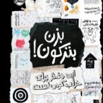 خرید کتاب بزن بترکون (این دفتر برای خراب کردن است) نشر پرتقال