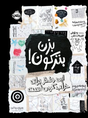 خرید کتاب بزن بترکون (این دفتر برای خراب کردن است) نشر پرتقال
