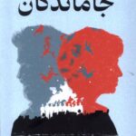 خرید کتاب جاماندگان اثر تام پروتا نشر میلکان