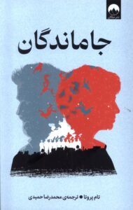 خرید کتاب جاماندگان اثر تام پروتا نشر میلکان