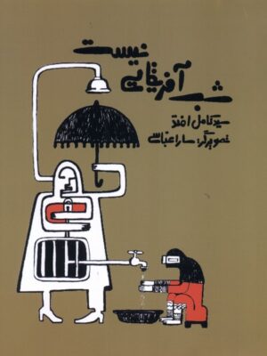 خرید کتاب شب آفریقایی نیست اثر سید کامل افتد نشر فصل پنجم