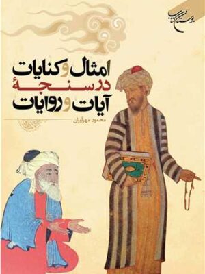 خرید کتاب امثال و کنایات در سنجه آیات و روایات اثر محمود مهرآوران نشر بوستان کتاب