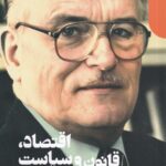 خرید کتاب اقتصاد قانون و سیاست اثر دونالد بودرو و رندال هولکومب نشر دنیای اقتصاد