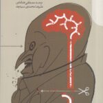 خرید کتاب توهم دانش اثر استیون اسلومن و فیلیپ فرن باخ نشر دنیای اقتصاد