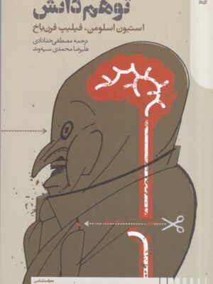 خرید کتاب توهم دانش اثر استیون اسلومن و فیلیپ فرن باخ نشر دنیای اقتصاد
