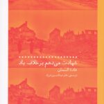 خرید کتاب شهادت می دهم بر خلاف باد اثر غاده السمان نشر چشمه