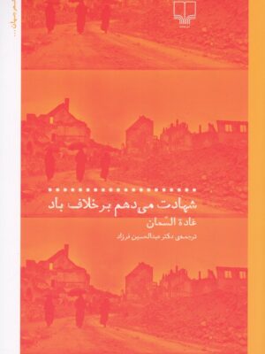 خرید کتاب شهادت می دهم بر خلاف باد اثر غاده السمان نشر چشمه
