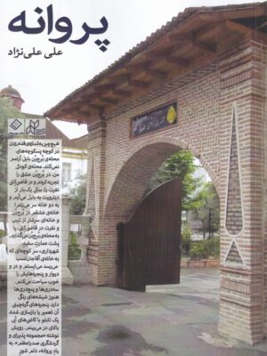 خرید کتاب پروانه اثر علی علی نژاد نشر رسانس نوین