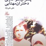 خرید کتاب پسران سوخاری دختران مهتابی اثر علی علی نژاد نشر رسانش نوین