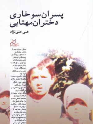 خرید کتاب پسران سوخاری دختران مهتابی اثر علی علی نژاد نشر رسانش نوین