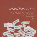 خرید کتاب مفاهیم بنیادی نظریه ی ادبی اثر جولیان ولفریز نشر جغد