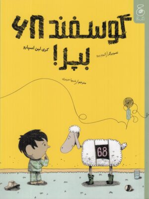 خرید کتاب گوسفند 68 بپر ترجمه شیوا حریری نشر کتاب چ